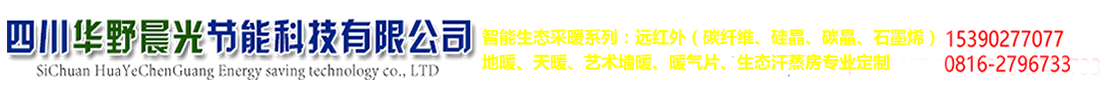 四川華野晨光節(jié)能科技有限公司   
